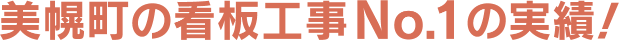 美幌町の看板工事No.1の実績！
