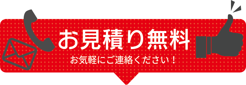 お見積り無料!