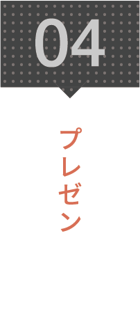 4.プレゼン