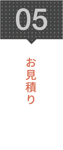 5.お見積り