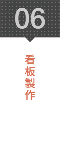 6.看板制作