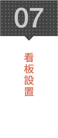 7.看板設置