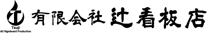 有限会社 辻看板店