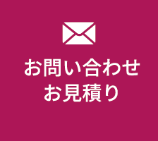 お問い合わせお見積り