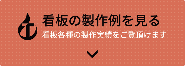 看板の制作例を見る