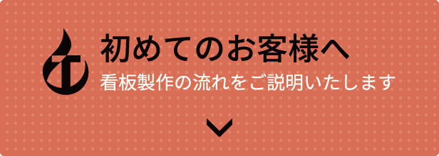 初めてのお客様へ