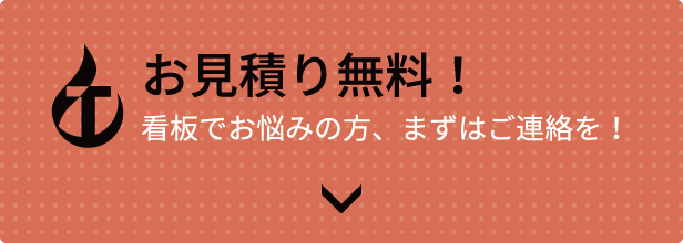 お見積り無料！