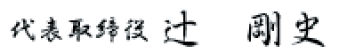 代表取締役 辻 剛史